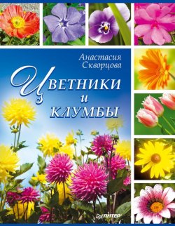 Книга "Цветники и клумбы" – Анастасия Скворцова, 2012