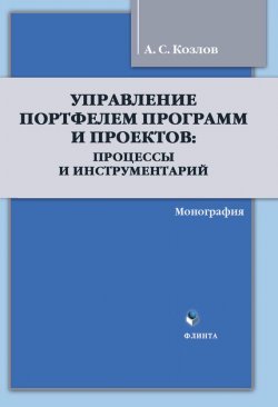 Книга "Управление Портфелем Программ и Проектов: процессы и инструментарий" – А. С. Козлов, 2017