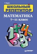 Школьный репетитор. Математика. 7–11 класс (Татьяна Кирис, 2008)