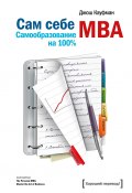 Сам себе MBA. Самообразование на 100% (Джош Кауфман, 2010)