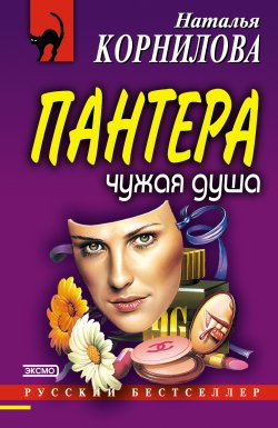 Книга "Чужая душа" {Пантера} – Наталья Корнилова, 2002