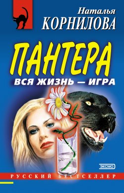 Книга "Вся жизнь – игра" {Пантера} – Наталья Корнилова, 2002