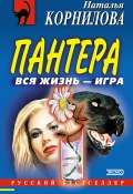 Вся жизнь – игра (Наталья Корнилова, 2002)