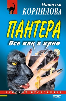 Книга "Все как в кино" {Пантера} – Наталья Корнилова, 2002