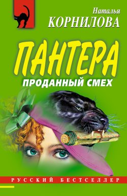 Книга "Проданный смех" {Пантера} – Наталья Корнилова, 2005