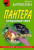 Книга "Проданный смех" (Наталья Корнилова, 2005)