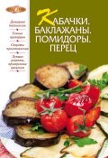 Книга "Кабачки. Баклажаны. Помидоры. Перец" (Сборник рецептов, 2012)
