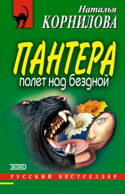 Книга "Полет над бездной" {Пантера} – Наталья Корнилова, 2003