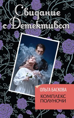 Книга "Комплекс полуночи" – Ольга Баскова, 2012