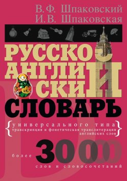 Книга "Русско-английский словарь универсального типа" – В. Ф. Шпаковский, 2012