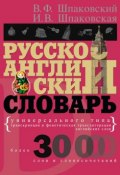 Русско-английский словарь универсального типа (В. Ф. Шпаковский, 2012)