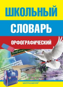 Книга "Школьный орфографический словарь" – , 2012