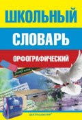 Школьный орфографический словарь (, 2012)