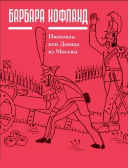 Книга "Ивановна, или Девица из Москвы" – Барбара Хофланд, 2012