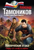 Книга "Психическая атака" (Александр Тамоников, 2012)