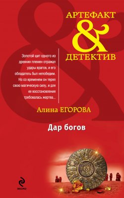 Книга "Дар богов" {Артефакт & Детектив} – Алина Егорова, 2012
