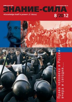 Книга "Журнал «Знание – сила» №08/2012" {Знание – сила 2012} – , 2012