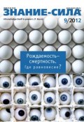 Книга "Журнал «Знание – сила» №09/2012" (, 2012)