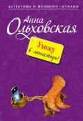 Книга "Ухожу в монастырь!" (Анна Ольховская, 2012)