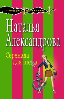 Книга "Серенада для шефа" – Наталья Александрова, 2012