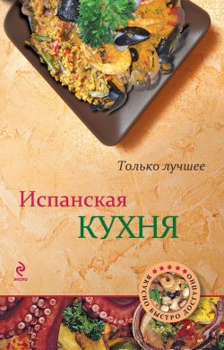 Книга "Испанская кухня" {Вкусно. Быстро. Доступно} – , 2012