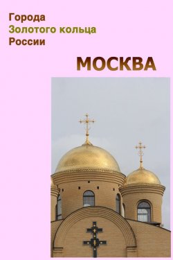 Книга "Москва" {Города Золотого кольца России} – , 2012
