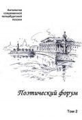 Поэтический форум. Антология современной петербургской поэзии. Том 2 (Коллектив авторов, 2009)