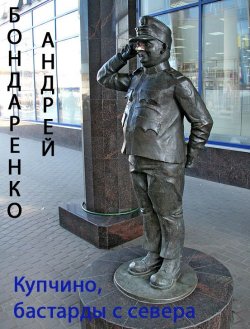 Книга "Купчино, бастарды с севера" {Купчино} – Андрей Бондаренко, 2012