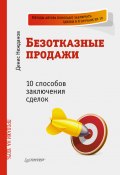 Безотказные продажи: 10 способов заключения сделок (Денис Нежданов, 2012)