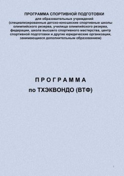 Книга "Программа по тхэквондо (ВТФ)" {Программы спортивной подготовки} – Евгений Головихин, 2012