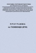 Книга "Программа по тхэквондо (ВТФ)" (Евгений Головихин, 2012)