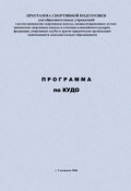Книга "Программа по кудо" (Евгений Головихин, 2006)