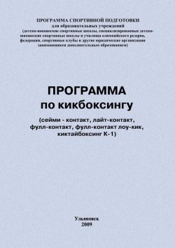 Книга "Программа по кикбоксингу" {Программы спортивной подготовки} – Евгений Головихин, 2009