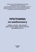 Книга "Программа по кикбоксингу" (Евгений Головихин, 2009)