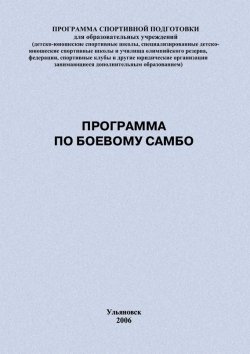 Книга "Программа по боевому самбо" {Программы спортивной подготовки} – Евгений Головихин, 2006