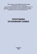 Программа по боевому самбо (Евгений Головихин, 2006)