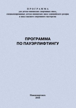 Книга "Программа по пауэрлифтингу" {Программы спортивной подготовки} – Евгений Головихин, 2010