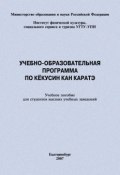 Учебно-образовательная программа по кёкусин кан каратэ (Сергей Степанов, Евгений Головихин, 2007)