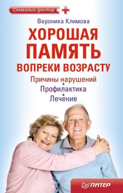 Книга "Хорошая память вопреки возрасту" {Семейный доктор} – Ника Климова, 2011