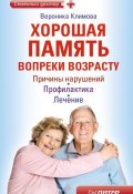 Книга "Хорошая память вопреки возрасту" (Вероника Климова, 2011)