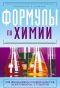 Формулы по химии (С. Н. Несвижский, 2012)