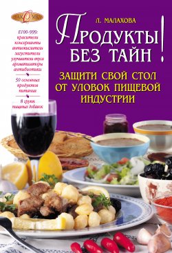 Книга "Продукты без тайн!" {Лакомка} – Лилия Малахова, 2012
