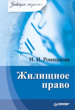 Книга "Жилищное право" {Завтра экзамен!} – Ирина Ромашкова, 2009