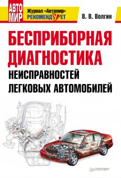 Книга "Бесприборная диагностика неисправностей легковых автомобилей" – Владислав Волгин, 2011