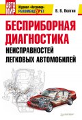 Бесприборная диагностика неисправностей легковых автомобилей (Владислав Волгин, 2011)