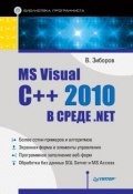 MS Visual C++ 2010 в среде .NET. Библиотека программиста (Виктор Зиборов, 2012)