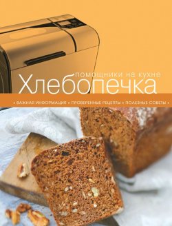 Книга "Хлебопечка" {Помощники на кухне} – , 2012