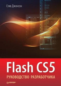 Книга "Flash CS5. Руководство разработчика" – Стив Джонсон, 2012