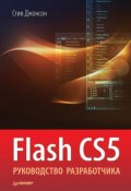 Flash CS5. Руководство разработчика (Стив Джонсон, 2012)