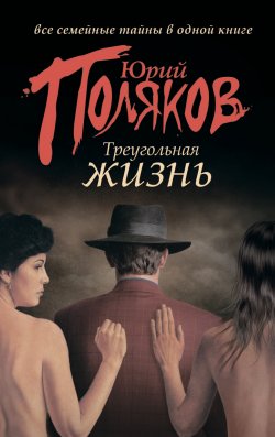 Книга "Треугольная жизнь (сборник)" – Юрий Поляков